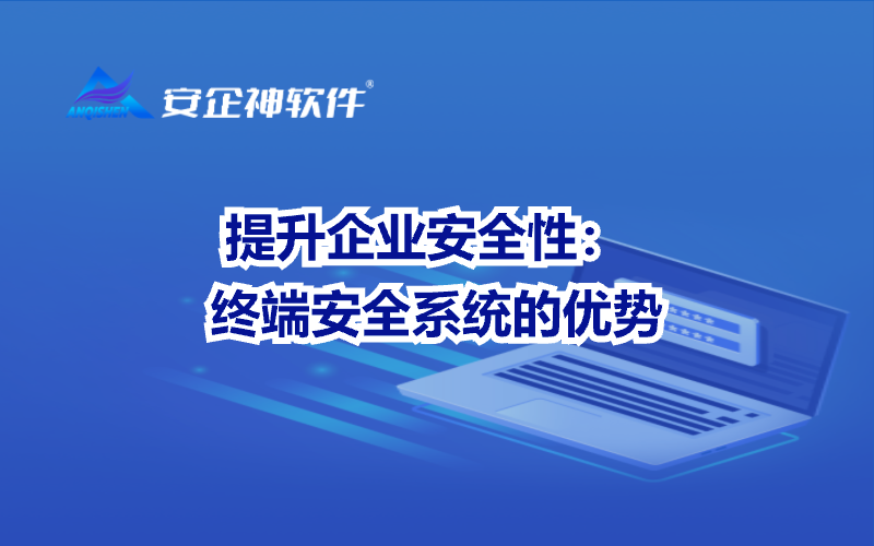  提升企业安全性：终端安全系统的优势
