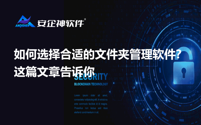 如何选择合适的文件夹管理软件？这篇文章告诉你