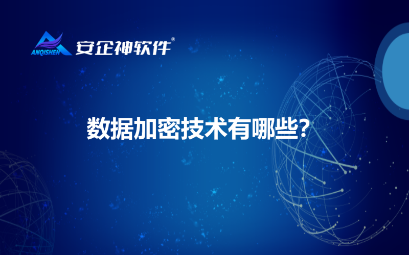 数据加密技术有哪些？