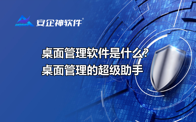 桌面管理软件是什么？桌面管理的超级助手