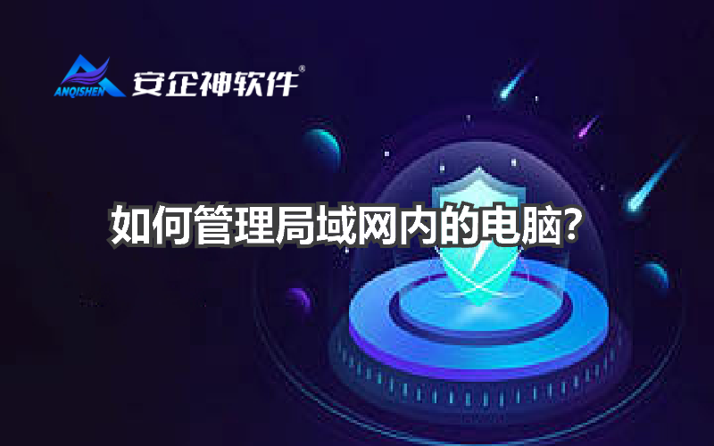 如何管理局域网内的电脑？