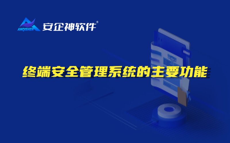 终端安全管理系统的主要功能
