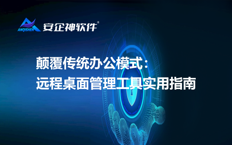 颠覆传统办公模式：远程桌面管理工具实用指南