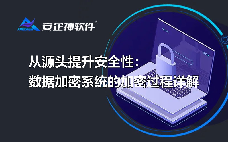 从源头提升安全性：数据加密系统的加密过程详解
