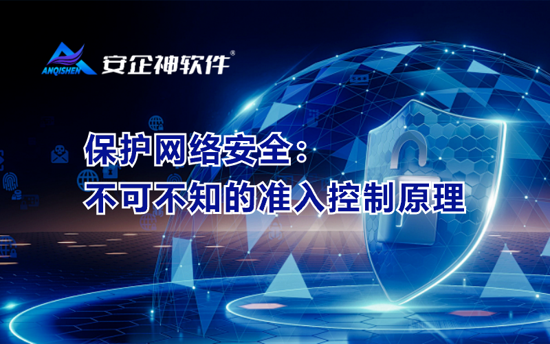 保护网络安全：不可不知的准入控制原理