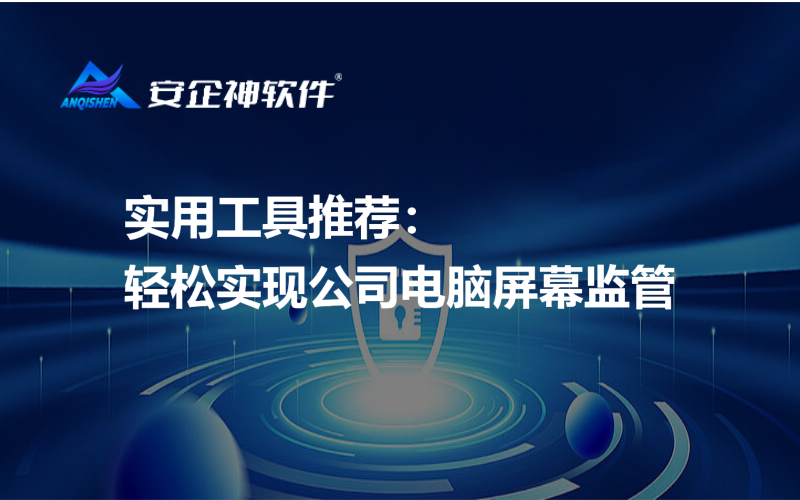 实用工具推荐：轻松实现公司电脑屏幕监管