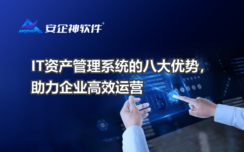IT资产管理系统的八大优势，助力企业高效运营